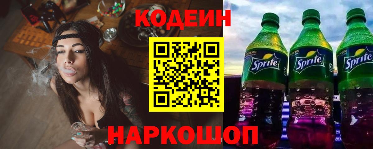 Кодеин Purple Drank Симферополь